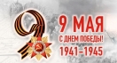 We congratulate everyone on the 9th of May, the Victory Day!