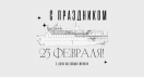 С Днем Защитника Отечества!