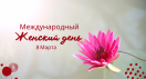Поздравляем с 8 марта!