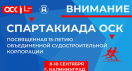 Приглашаем принять участие в ежегодной спартакиаде ОСК