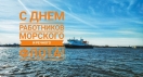 С Днем работников морского и речного флота!