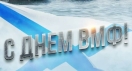 Поздравляем с Днем Военно-Морского Флота России!