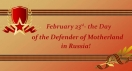 The 23 rd of February- the Day of the Defender of Motherland in Russia