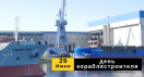 С Днем кораблестроителя!