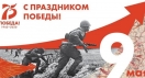 Our best wishes for the Victory Day!